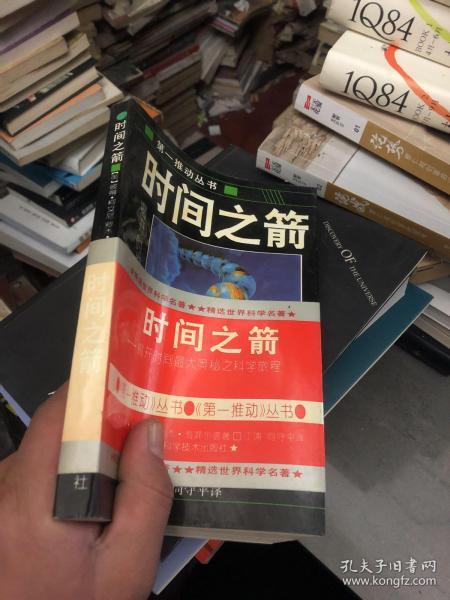 时间之箭：揭开时间最大奥秘之科旅程