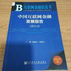 互联网金融蓝皮书：中国互联网金融发展报告（2014）