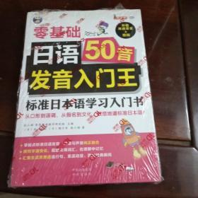 日语50音发音入门王 零基础 标准日本语学习入门书