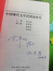 中国现代文学社团流派史 作者签赠本