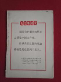 **藏品：《毛主席语录》单页（此“毛主席语录”单页宽10厘米，高14.5厘米；单面印刷；载有毛主席语录：“领导我们事业的核心力量是中国共产党。指导我们思想的理论基础是马克思列宁主义”）