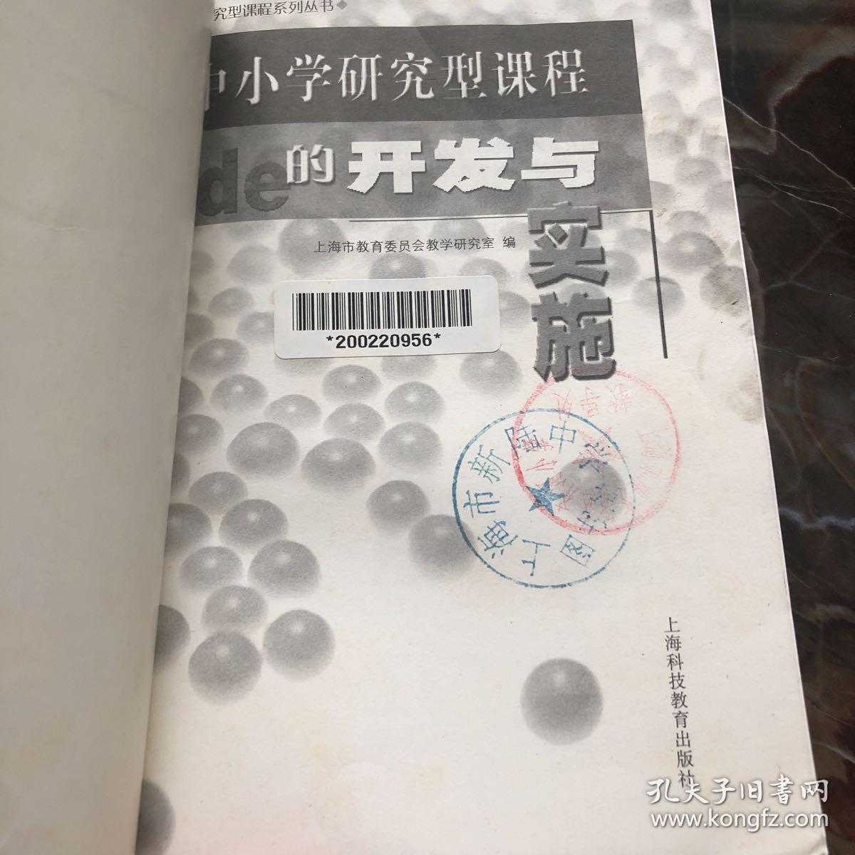 中小学研究型课程的开发与实施