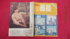 富春江画报1985年