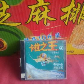 1VCD:卡拉之王  中华极品。