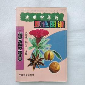 实用中草药原色图谱（二）花类及种子果实类