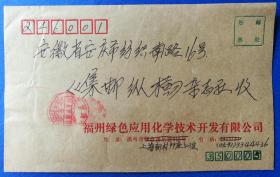 趣味封：1995年T110“白鹤（3－1）”自然实寄封（另贴普票2枚，福州实寄安庆《集邮纵横》）