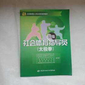 社会体育指导员（太极拳 四级）/企业高技能人才职业培训系列教材