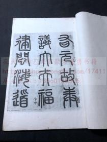 《元赵文敏仇公墓志铭真迹》(元)赵孟頫书  民国间疑似艺苑真赏社珂罗版精印本 原装白纸好品一册全