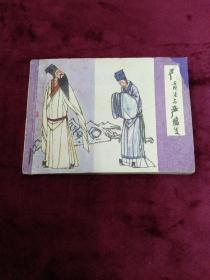 连环画【严贡生与严监生】上海人民美术出版社1984年一版一印。abc