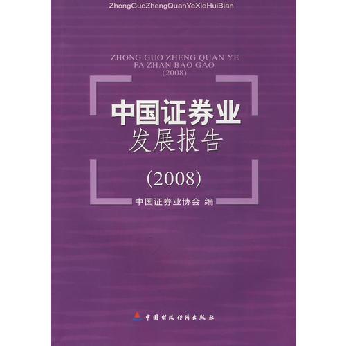 中国证券业发展报告（2008）