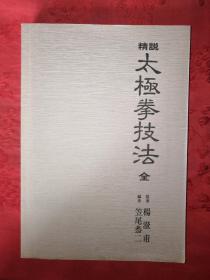 稀见孤本：精说太极拳技法（日文原版）