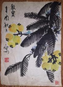 手绘真迹国画：琪字印款小品画《秋实》