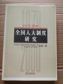 全国人大制度研究