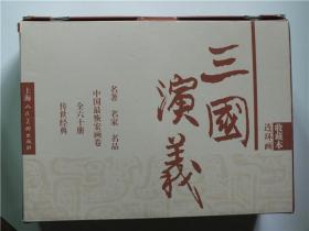 三国演义 连环画收藏本