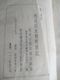 道咸以来朝野杂记 1983年一版一印，著名史学家邓之诚先生誉为“字字珍祕”。《杂记》主要记载了清道光至1949年前后北京掌故及风土人情,内容多为崇彝耳闻目睹的真实记录,此书作为史料笔记,摆脱了官修史乘的束缚,生动地反映出晚清社会的真实风貌。然而学术界对崇彝其人及其《杂记》的关注较少,截止目前,尚未见专门的研究。笔者参核相关史料,希冀通过对《杂记》所记述的人物、史实以及典制等进行钩沉和阐发