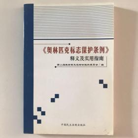 《奥林匹克标志保护条例》释义及实用指南