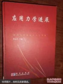 应用力学进展