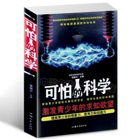 可怕的科学 科学科普知识读物 激发青少年的求知欲望 提高青少年的想象力 思考力和创造力