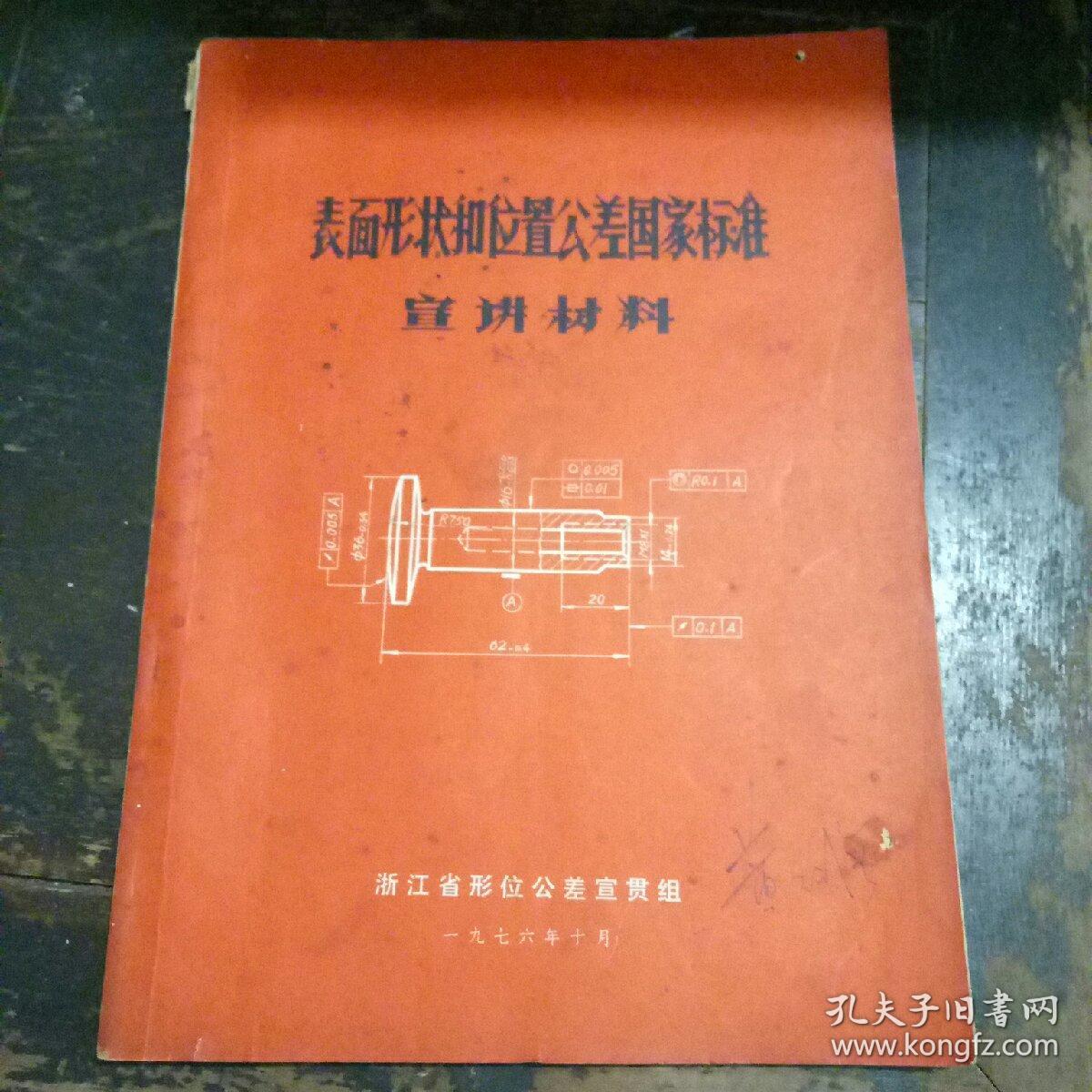 表面形状和位置公差国家标准宣讲材料
