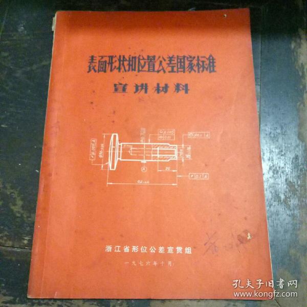 表面形状和位置公差国家标准宣讲材料