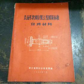 表面形状和位置公差国家标准宣讲材料