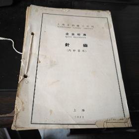 1964年上海市纺织品工业局企业标准：针织（尺寸规格 品质检验标准 ）