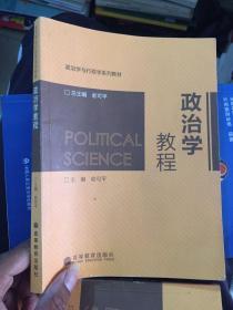 政治学教程/政治学与行政学系列教材