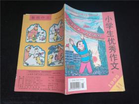 小学生优秀作文1995.11