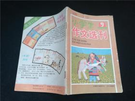 小学生作文选刊1990.9