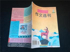 小学生作文选刊1994.4
