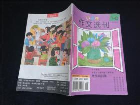 小学生作文选刊1996.7