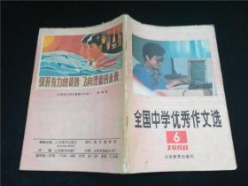 全国中学优秀作文选1988.6