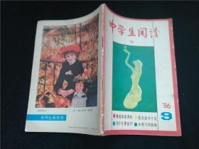 中学生阅读1986.9