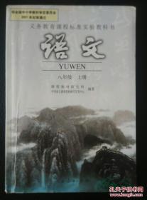 义务教育课程标准实验教科书 语文 八年级上册