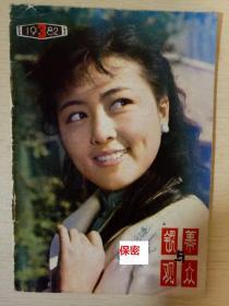 银幕与观众 1982-03 80年代电影娱乐类杂志 具体见图片目录 （7成新）