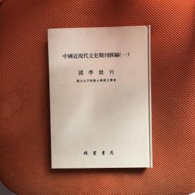 中国近现代文史期刊汇编（一）国学丛刊 第一册 大16开精装本