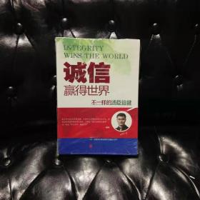 诚信，赢得世界（诚信之于企业是根本，是灵魂，做强做大企业始终离不开诚信。）