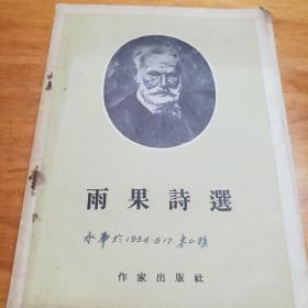 雨果诗选