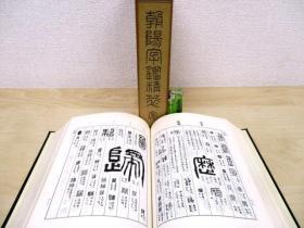 朝阳阁字鉴精萃  昭和54年