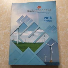 龙源电力集团股份有限公司2018年度报告