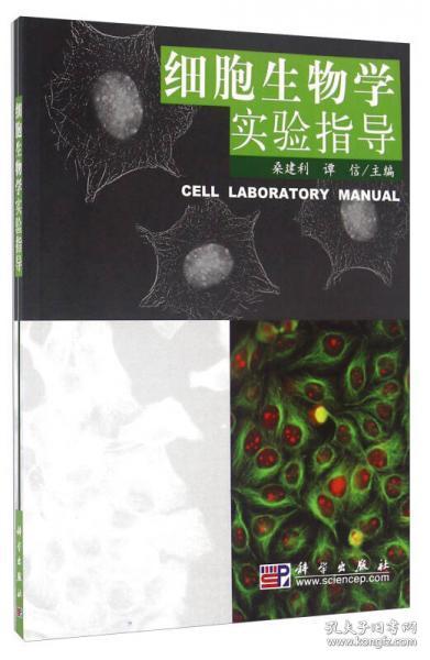 细胞生物学实验指导