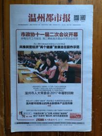 温州都市报，2018年3月28日，市政协十一届二次会议开幕，中美贸易战。今日24版，总第5973期。