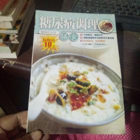 健康吃出来：糖尿病调理膳食...