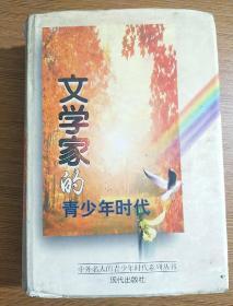 文学家的青少年时代【精装有护封】