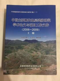 中国主要断代地层建阶研究学术论文与项目工作文件（2006~2009） 上