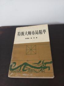 特级大师布局精华