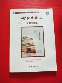 世纪攻略 语文 全能训练 1-36页有一部分 题已经做过