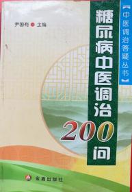 糖尿病中医调治200问（中医调治答疑丛书，一版一印）