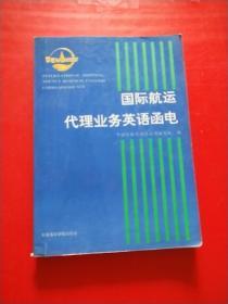 国际航运代理业务英语函电 内有划线笔记