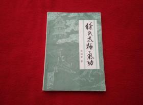 徐氏太极气功 实物拍照 按图发货【正版原版·一版一印】